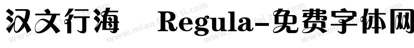 汉文行海書 Regula字体转换